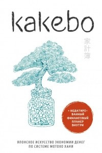 Книга Kakebo. Японское искусство экономии денег по системе Мотоко Хани