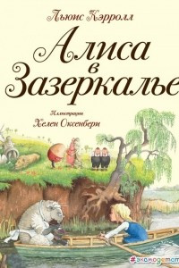 Книга Алиса в Зазеркалье (ил. Хелен Оксенбери)