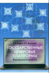 Книга Государственные цифровые платформы. Формирование и развитие