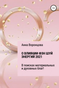 Книга О влиянии Фэн Шуй энергий 2021