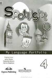 Spotlight 4: My Language Portfolio / Английский язык. 4 класс. Языковой портфель