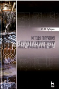 Книга Методы получения заготовок в машиностроении и расчет припусков на их обработку. Учебное пособие
