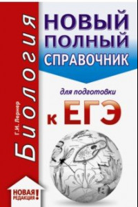 Книга ЕГЭ-20. Биология. Новый полный справочник для подготовки к ЕГЭ