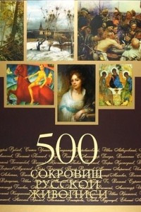 Книга 500 сокровищ русской живописи