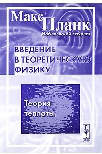 Книга Введение в теоретическую физику. Теория теплоты