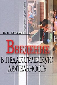 Книга Введение в педагогическую деятельность