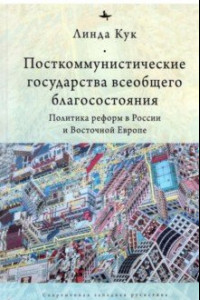 Книга Посткоммунистические государства всеобщего благосостояния. Политика реформ в России