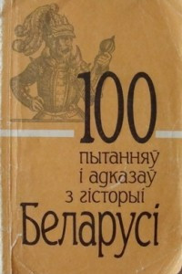 Книга 100 пытанняў і адказаў з гісторыі Беларусі