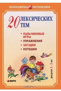 Книга 20 лексических тем. Пальчиковые игры, упражнения, загадки, потешки. Для детей 2-3 лет