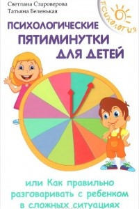 Книга Психологические пятиминутки для детей