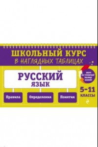 Книга Русский язык. 5-11 классы
