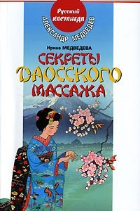 Книга Секреты даосского массажа