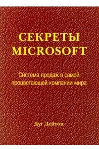 Книга Секреты Microsoft. Система продаж в самой процветающей компании мира