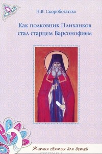 Книга Как полковник Плиханков стал старцем Варсонофием