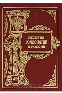 Книга История гомеопатии в России