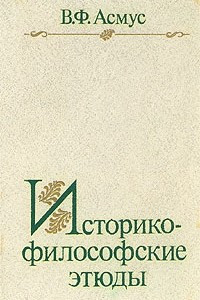 Книга Историко-философские этюды