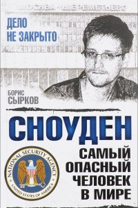 Книга Сноуден: самый опасный человек в мире