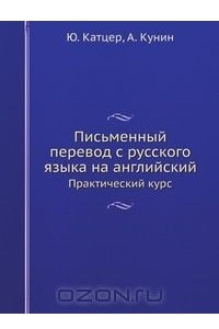 Книга Письменный перевод с русского языка на английский