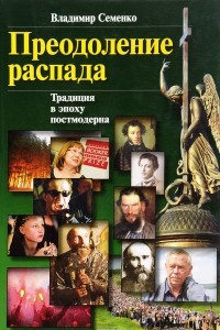 Книга Преодоление распада. Традиция в эпоху постмодерна