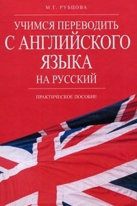 Книга Учимся переводить с английского языка на русский