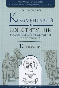 Книга Комментарий к Конституции Российской Федерации. Постатейный
