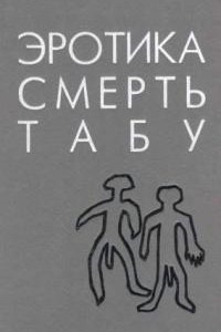 Книга Эротика, смерть, табу: трагедия человеческого сознания