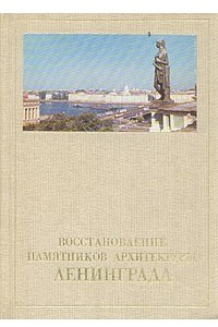 Книга Восстановление памятников архитектуры Ленинграда