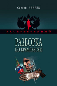 Книга Разборка по-кремлевски