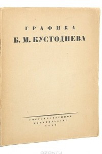 Книга Графика Б. М. Кустодиева