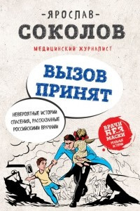 Книга Вызов принят. Невероятные истории спасения, рассказанные российскими врачами
