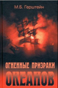 Книга Огненные призраки океанов