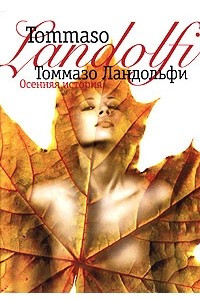 Книга Осенняя история