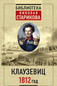Книга Клаузевиц. 1812 год