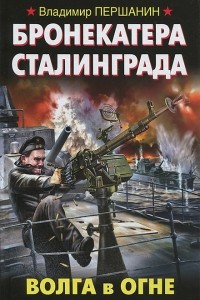 Книга Бронекатера Сталинграда. Волга в огне