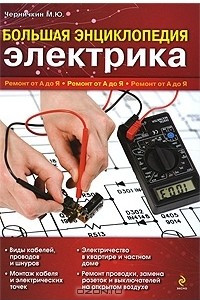 Книга Большая энциклопедия электрика