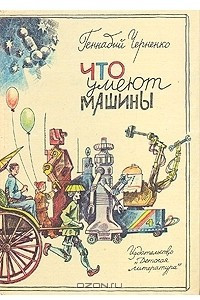 Книга Что умеют машины