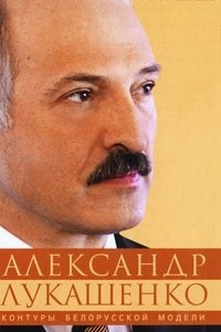 Книга Александр Лукашенко. Контуры белорусской модели