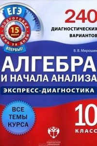 Книга Алгебра и начала анализа. 10 класс. 240 диагностических вариантов