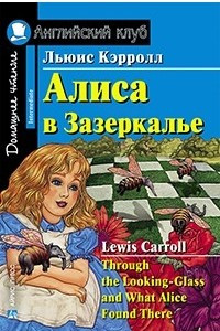 Книга Алиса в Зазеркалье. Домашнее чтение