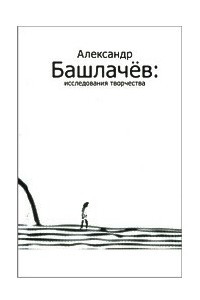 Александр Башлачев. Исследования творчества