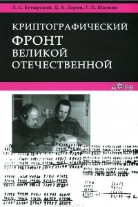 Книга Криптографический фронт Великой Отечественной