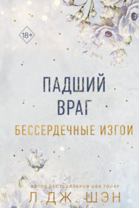 Книга Бессердечные изгои. Падший враг