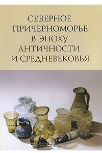 Книга Северное Причерноморье в эпоху античности и средневековья