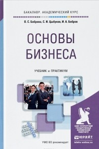 Книга Основы бизнеса. Учебник и практикум