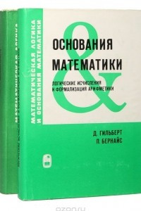 Книга Основания математики