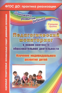 Книга Педагогический мониторинг в новом контексте образовательной деятельности. Изучение индивидуального развития детей. Средняя группа