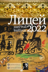 Книга Лицей 2022. Шестой выпуск