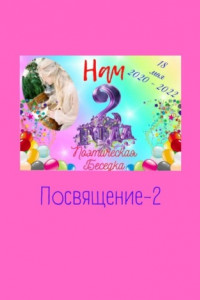 Книга Посвящение-2