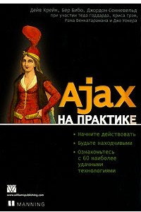 Книга Ajax на практике