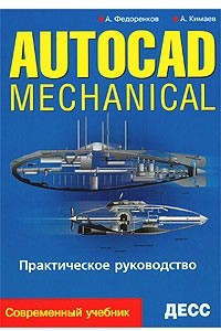 Книга AutoCAD Mechanical. Практическое руководство